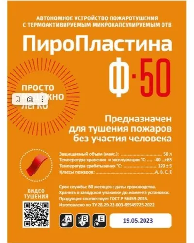 ПироПластина Ф-50 new. Автономная установка пожаротушения с ТЕРМА-ОТВ. МТС Снабжение в Красноярске