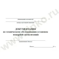Документация по техническому обслуживанию систем пожарной сигнализации. Журнал по пожарной безопасности. Прочие российские