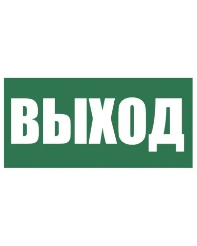Плёнка (Е-22) Указатель выхода. Пленка. Прочие российские в Красноярске