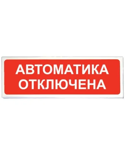 Призма-102 вар. 04 Автоматика отключена. Оповещатель охранно-пожарный световой (табло). Сибирский Арсенал в Красноярске